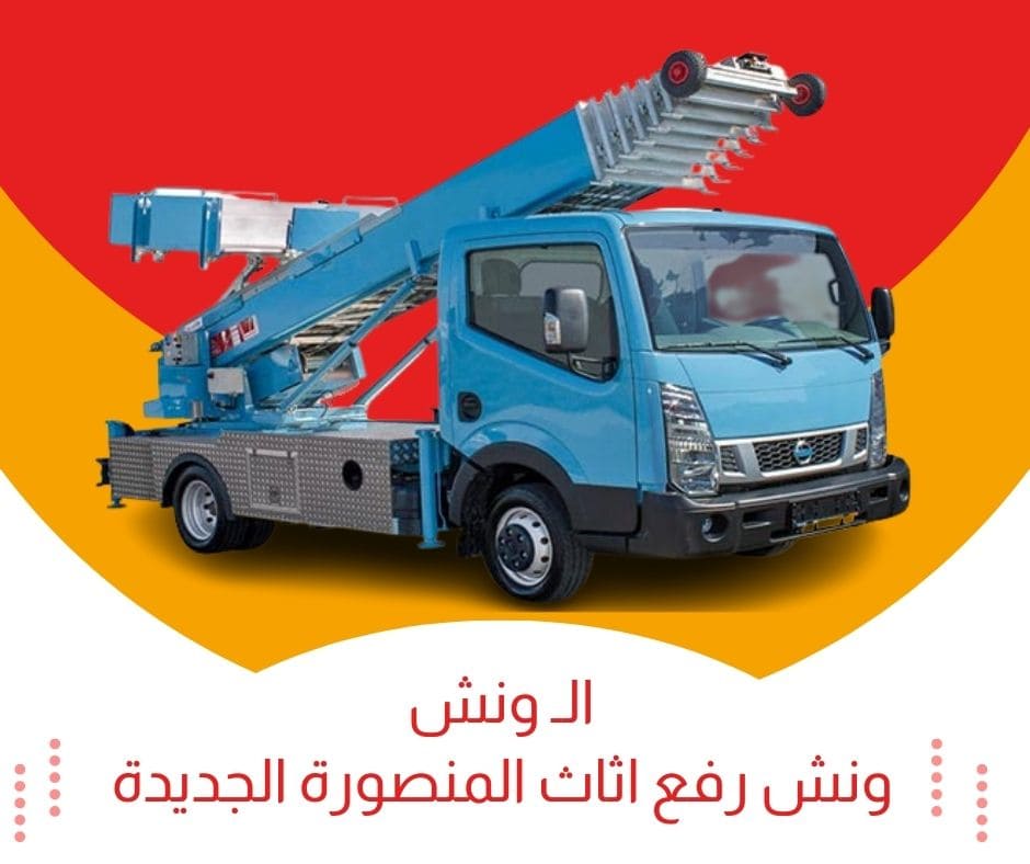 اوناش رفع الاثاث في المنصورة الجديدة