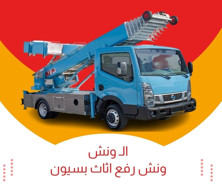 اوناش رفع الاثاث في بسيون