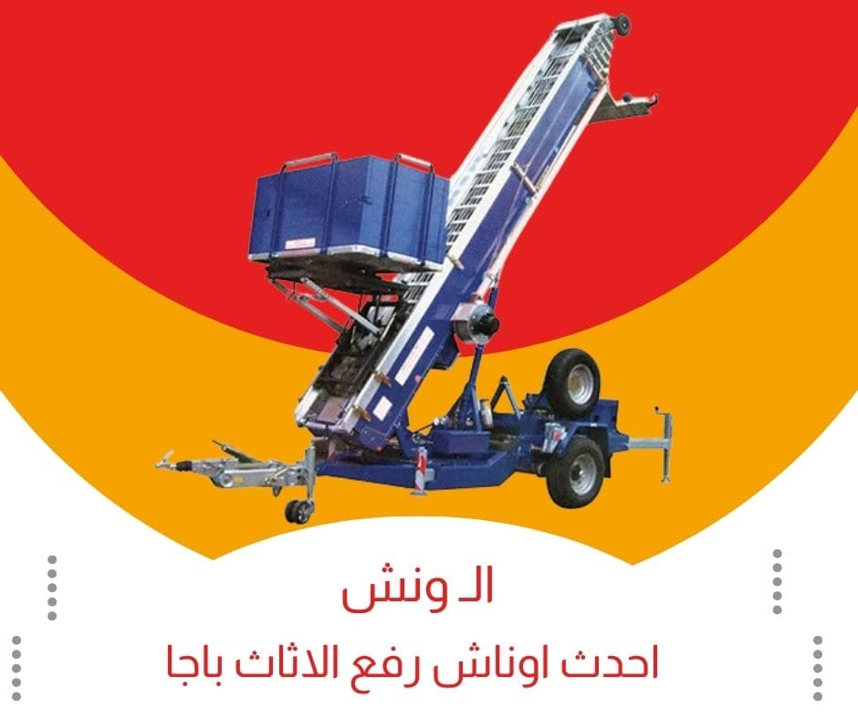 ونش رفع الاثاث اجا