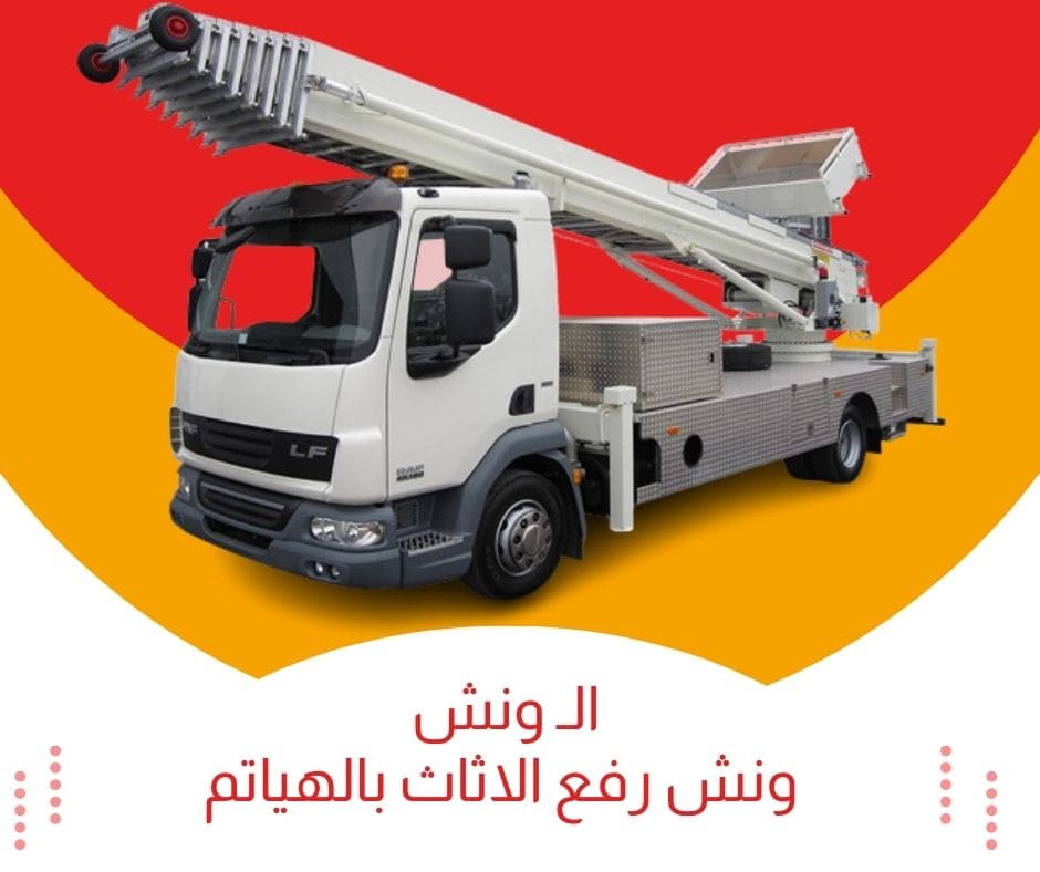 ونش رفع الاثاث بالهياتم