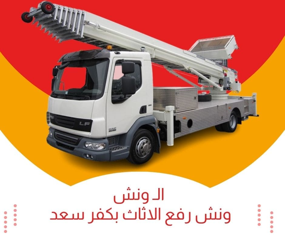 ونش رفع الاثاث بكفر سعد