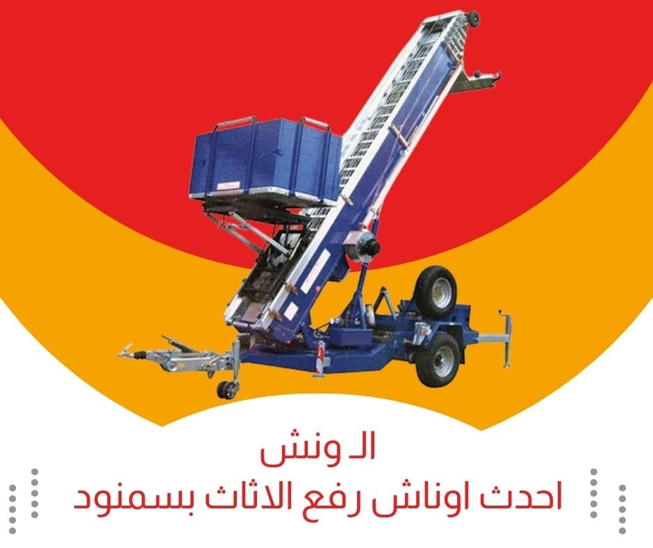 ونش رفع الاثاث سمنود