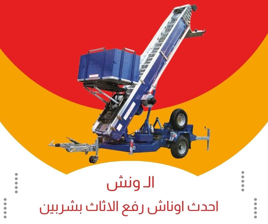 ونش رفع الاثاث شربين