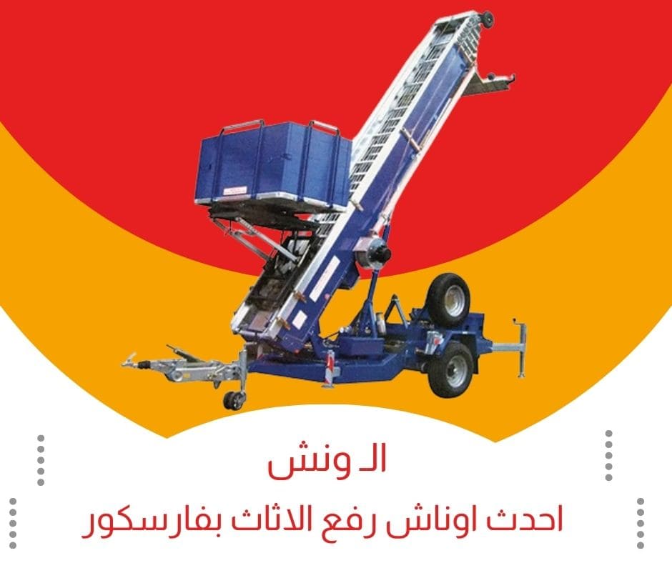 ونش رفع الاثاث فارسكور