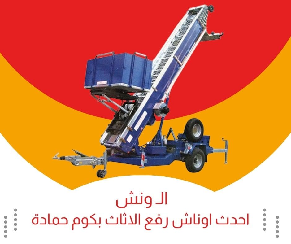 ونش رفع الاثاث كوم حمادة