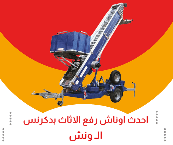 احجز ونش رفع الاثاث بدكرنس