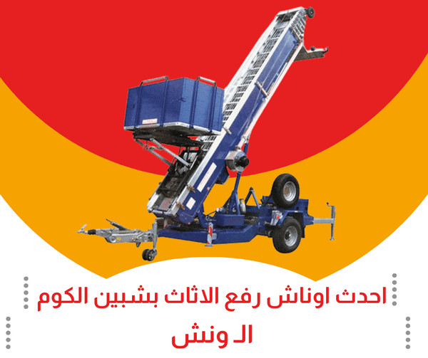 احجز ونش رفع الاثاث بشبين الكوم