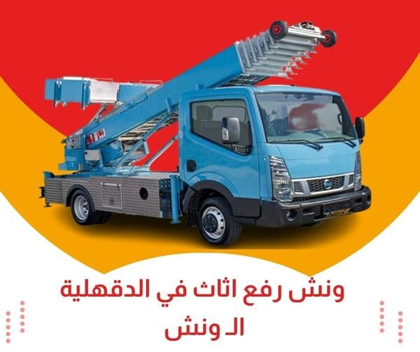 ونش رفع اثاث بالدقهلية