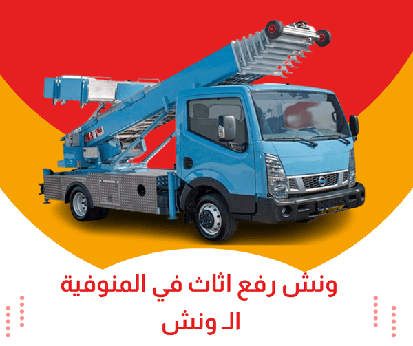 ونش رفع اثاث بالمنوفية