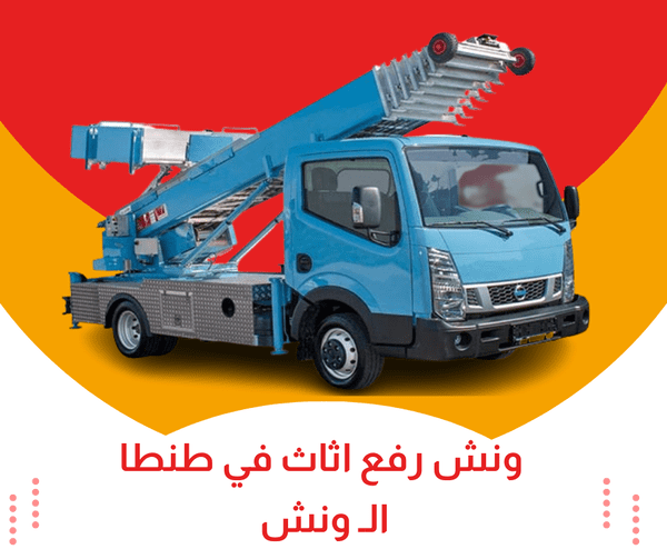 ونش رفع اثاث بطنطا