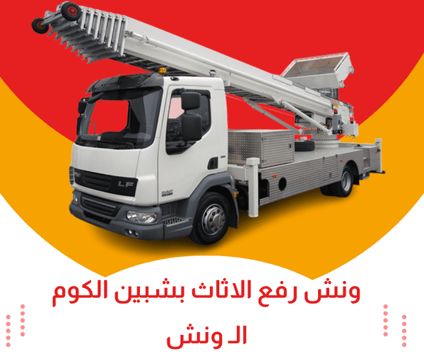 ونش رفع الاثاث بشبين الكوم
