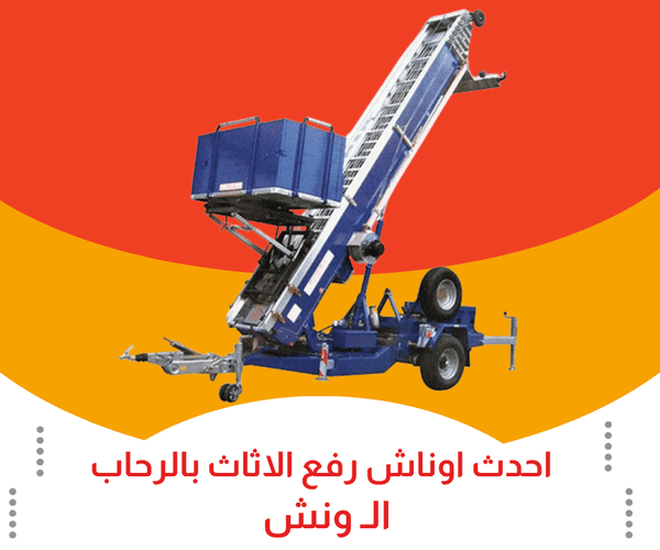 احجز ونش رفع الاثاث بالرحاب