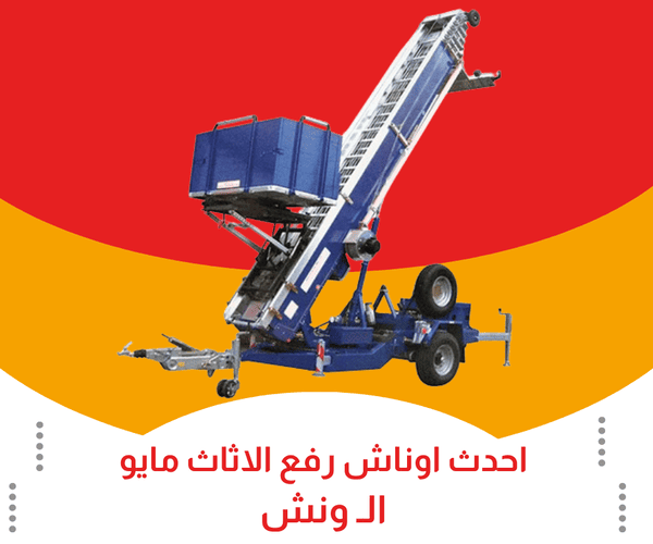 احدث اوناش رفع اثاث ب15 مايو