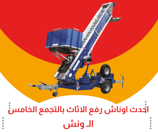 احدث اوناش رفع اثاث بالتجمع الخامس