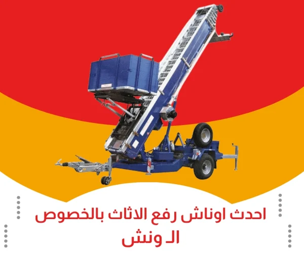 احدث اوناش رفع اثاث بالخصوص