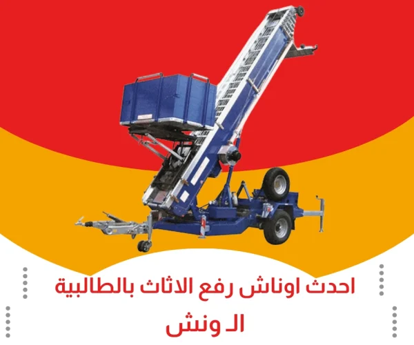 احدث اوناش رفع اثاث بالطالبية