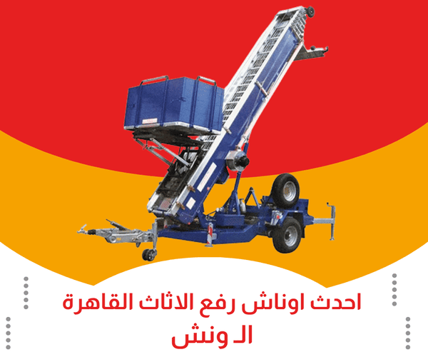 احدث اوناش رفع اثاث بالقاهرة