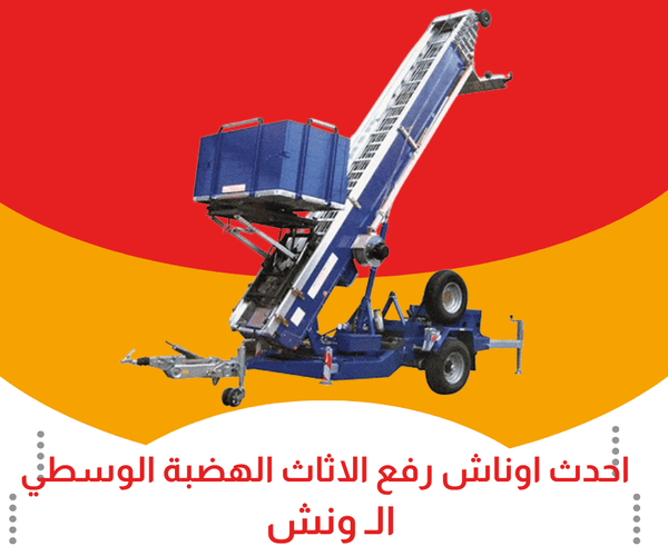 احدث اوناش رفع اثاث بالهضبة الوسطي
