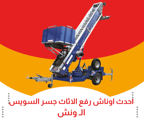 احدث اوناش رفع اثاث بجسر السويس