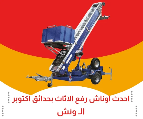 احدث اوناش رفع اثاث بحدائق اكتوبر