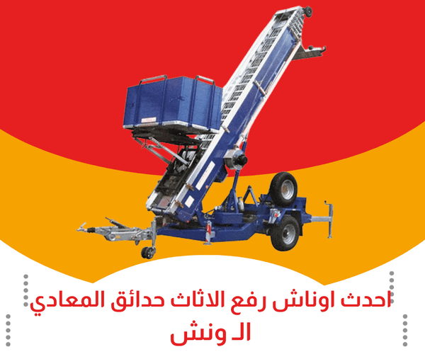 احدث اوناش رفع اثاث بحدائق المعادي