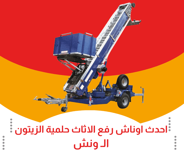 احدث اوناش رفع اثاث بحلمية الزيتون