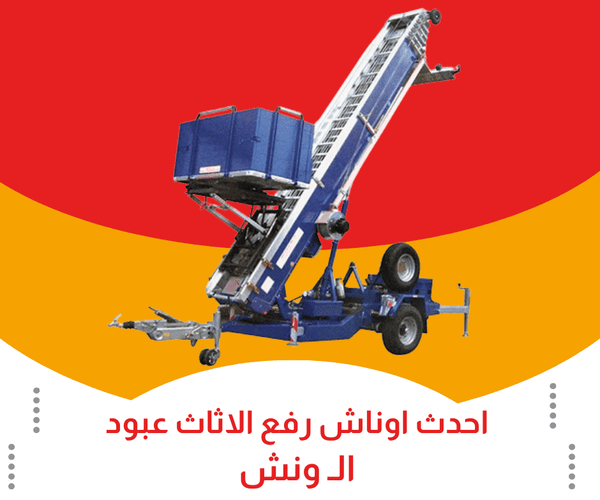احدث اوناش رفع اثاث بعبود