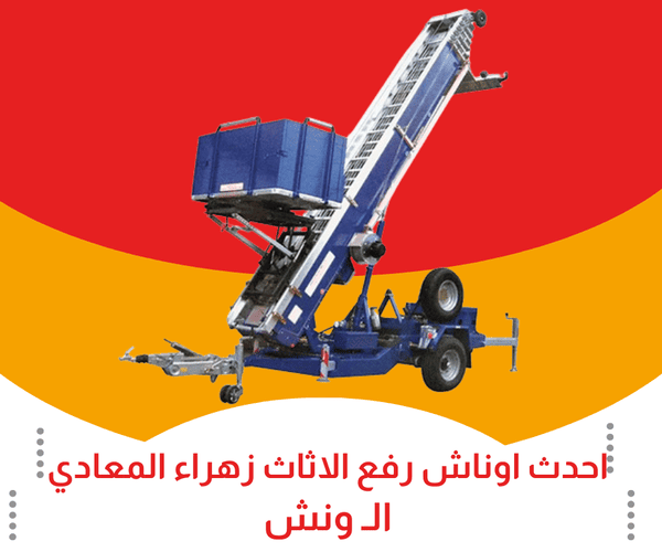 احدث اوناش رفع اثاث زهراء المعادي