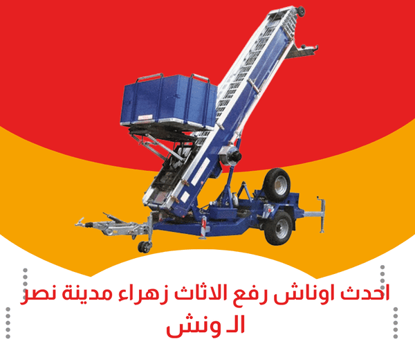 احدث اوناش رفع اثاث زهراء مدينة نصر