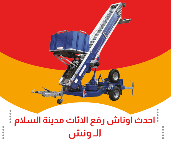 احدث اوناش رفع اثاث مدينة السلام