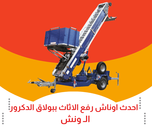 ارقام ونش رفع اثاث ببولاق الدكرور