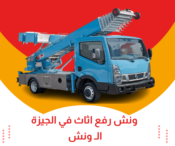 ونش رفع اثاث بالجيزة