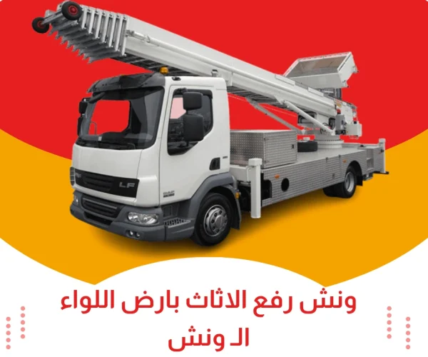 ونش رفع الاثاث بارض اللواء