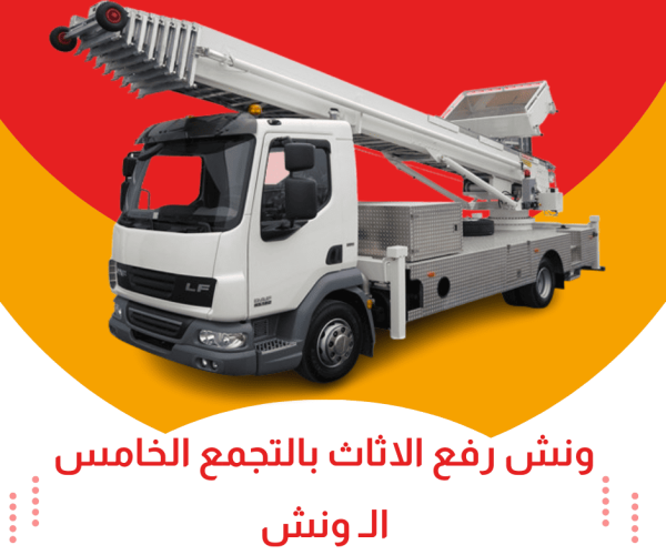 ونش رفع الاثاث بالتجمع الخامس
