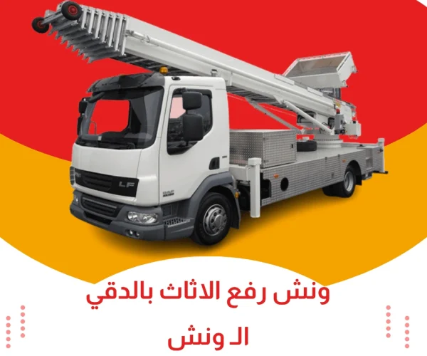ونش رفع الاثاث بالدقي