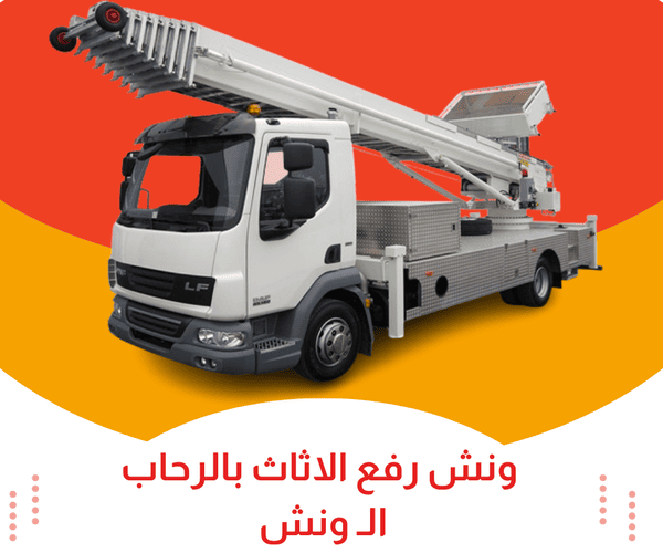 ونش رفع الاثاث بالرحاب