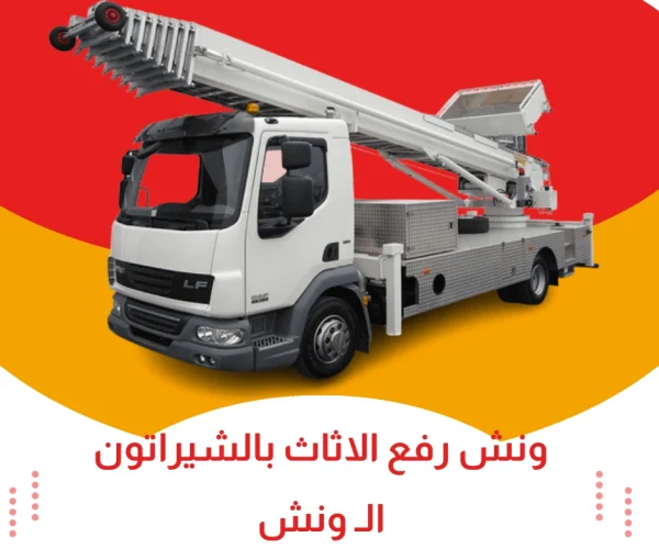 ونش رفع الاثاث بالشيراتون