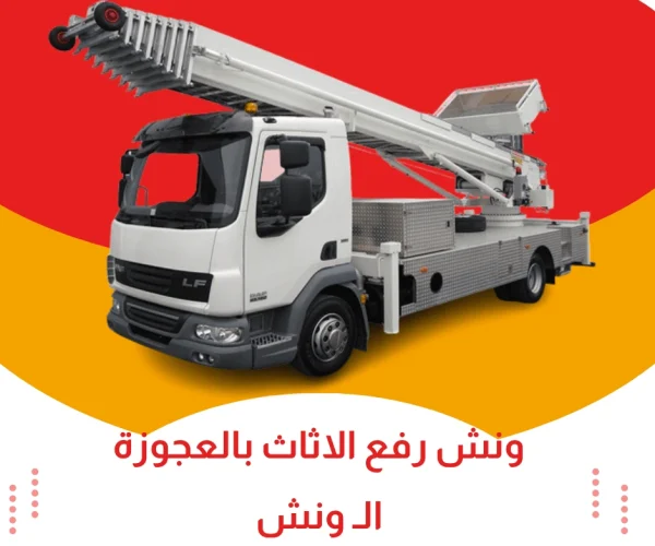 ونش رفع الاثاث بالعجوزة