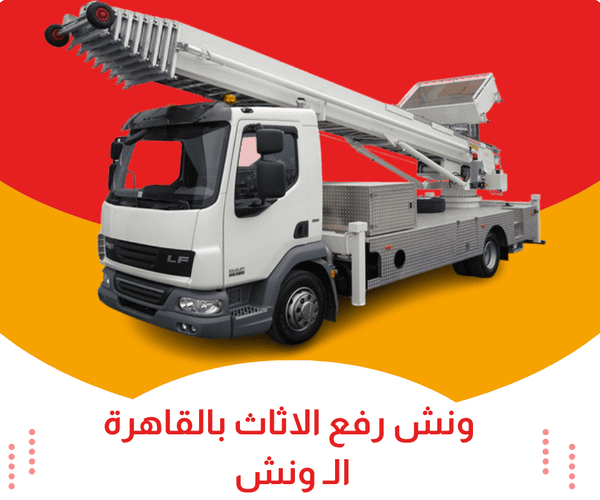 ونش رفع الاثاث بالقاهرة