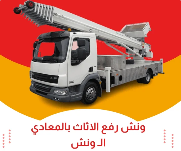 ونش رفع الاثاث بالمعادي