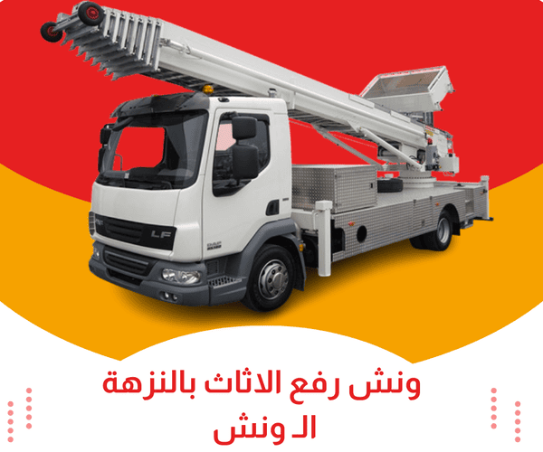 ونش رفع الاثاث بالنزهة
