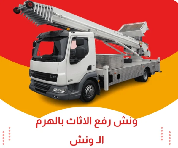 ونش رفع الاثاث بالهرم