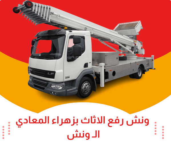 ونش رفع الاثاث بزهراء المعادي