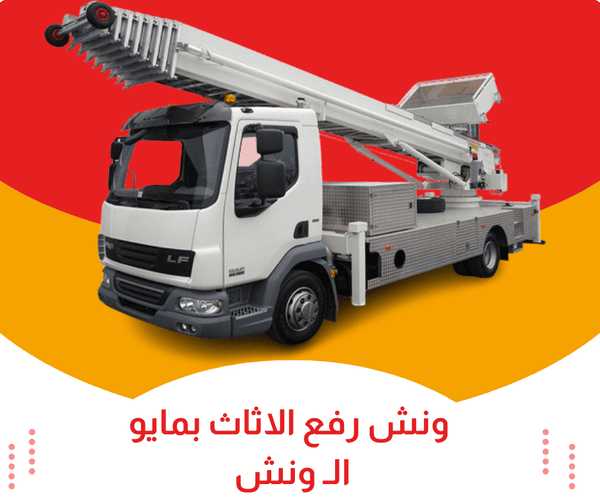 ونش رفع الاثاث بمايو