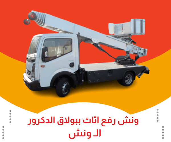 ونش رفع الاثاث في بولاق الدكرور